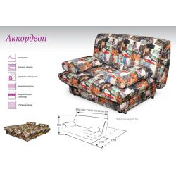 Диван Аккордеон 120