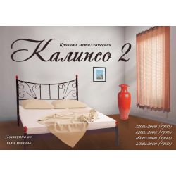 Кровать Металл-Дизайн Калипсо 2 120x190